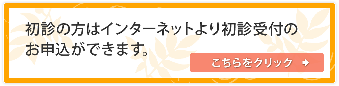 初診受付