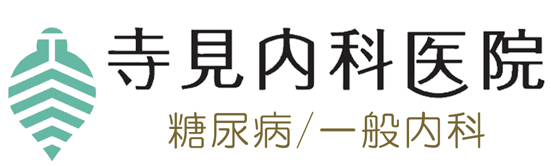 寺見内科医院 岡山市 北長瀬駅 糖尿病